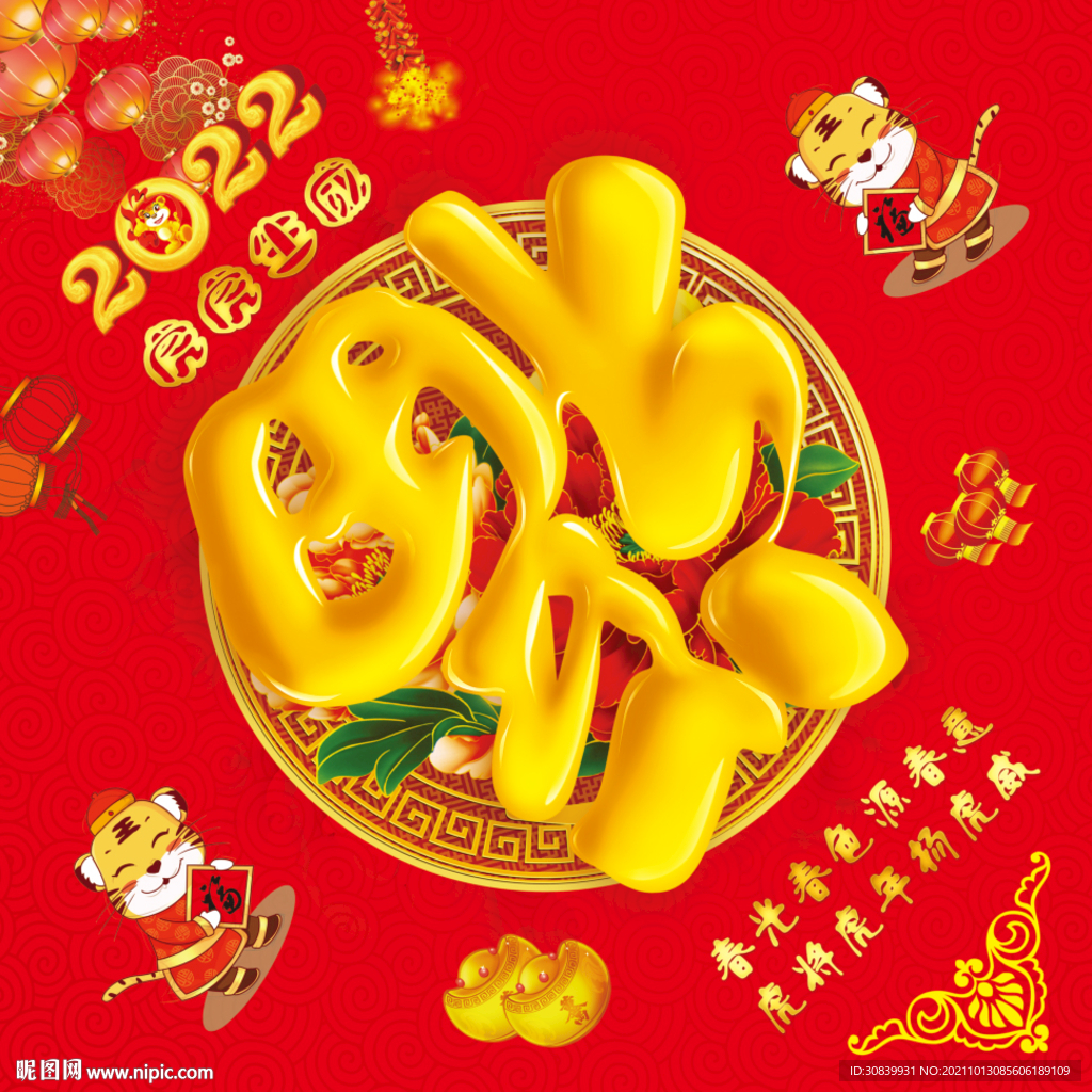 虎年福字