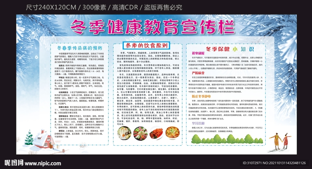 冬季健康教育宣傳欄