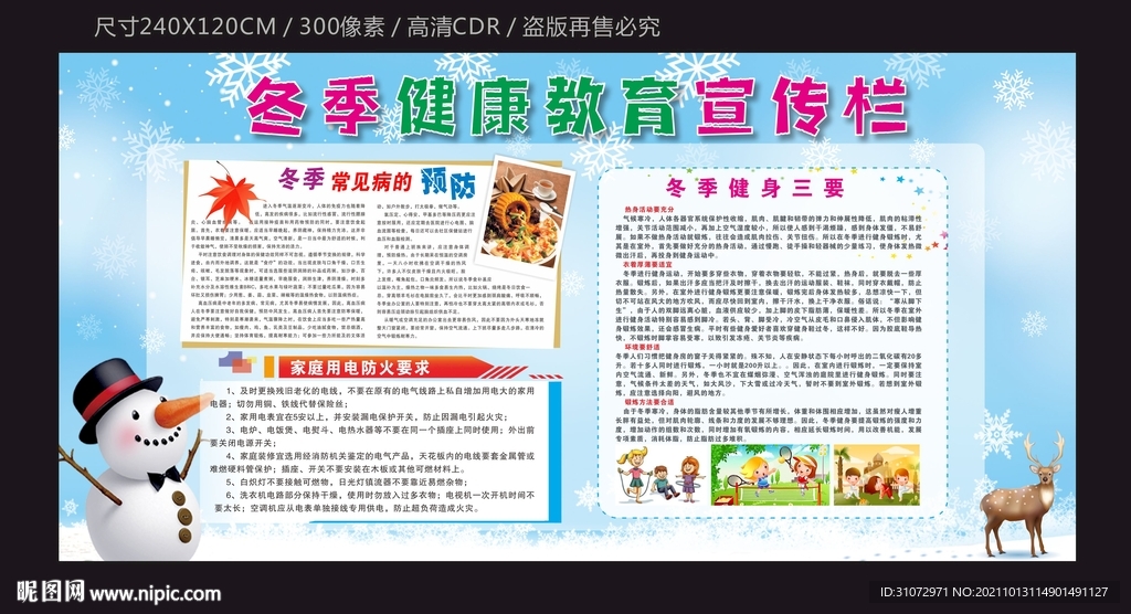 冬季健康教育宣傳欄