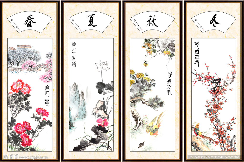 春夏秋冬