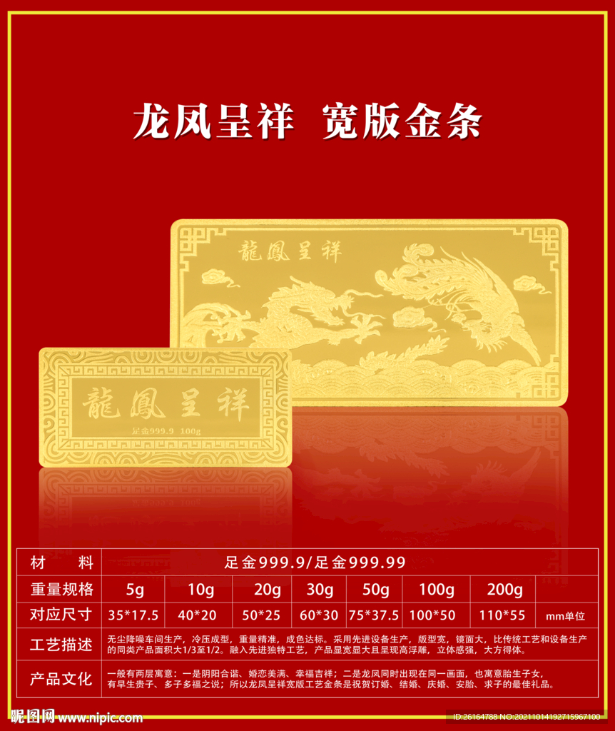 超高清龍鳳呈祥寬版金條