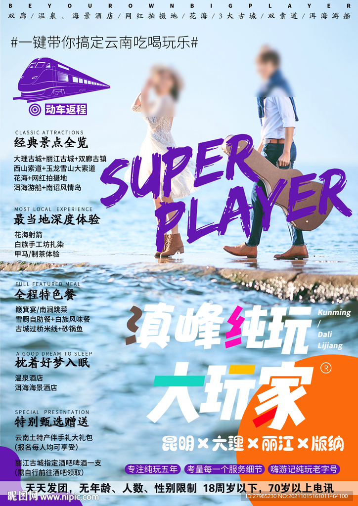 云南純玩旅游海報