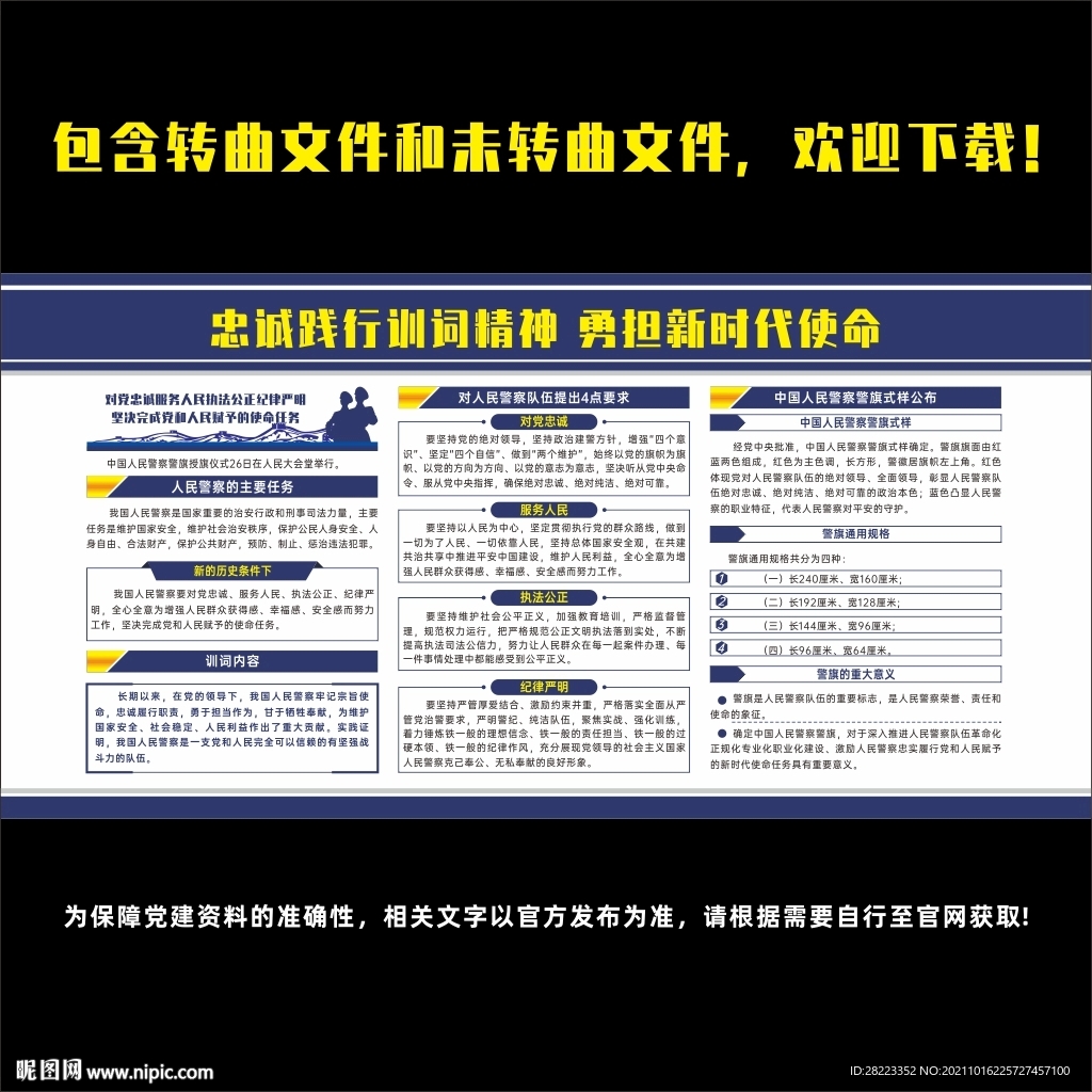 向中国人民警察队伍授旗并致训词设计图__展板模板_广告设计_设计图库