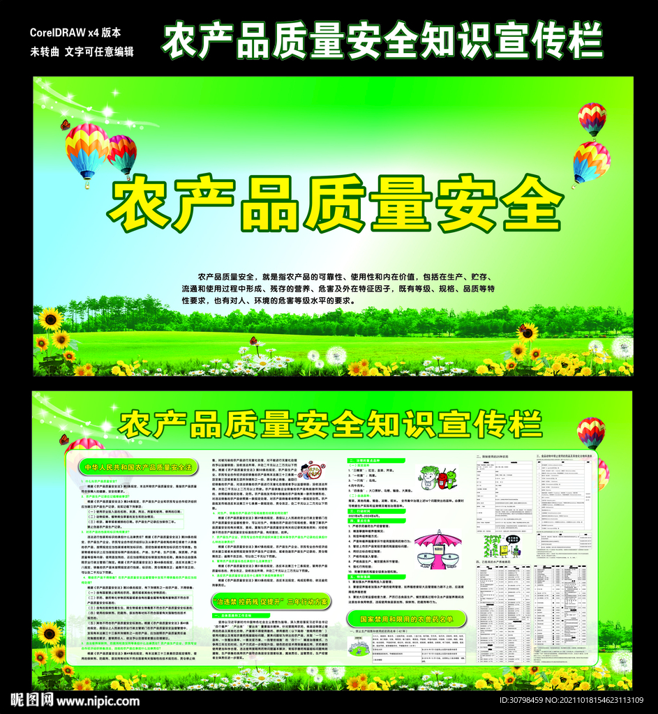 農(nóng)產(chǎn)品質量安全知識宣傳欄