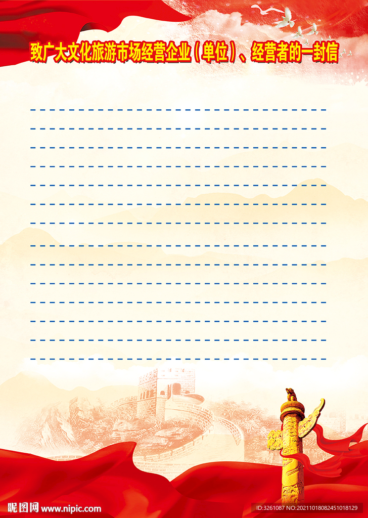 致廣大文化旅游市場經(jīng)營者一封信