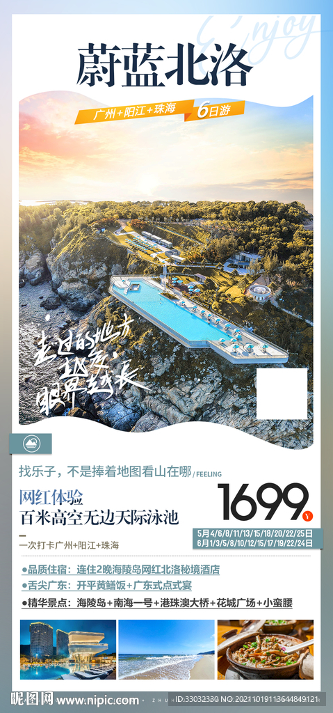 阳江北洛秘境旅游海报