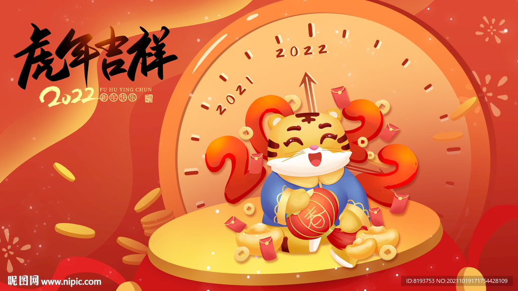 2022虎年吉祥图片