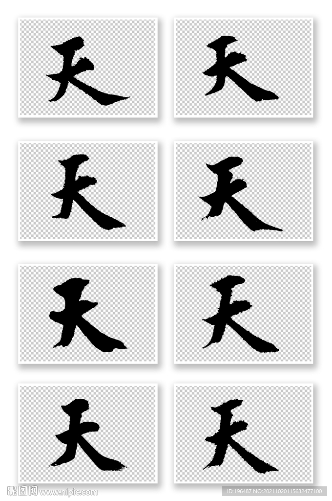 原創(chuàng)天字歐體楷書藝術(shù)字體