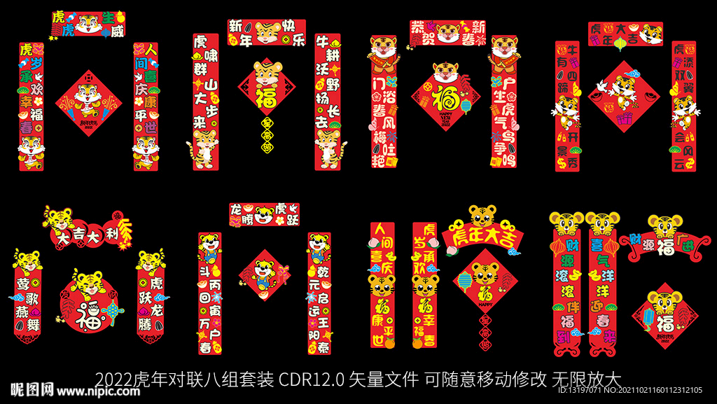 2022對(duì)聯(lián)套裝