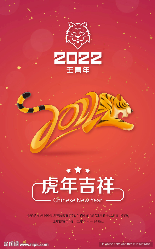 虎年2022海报图片