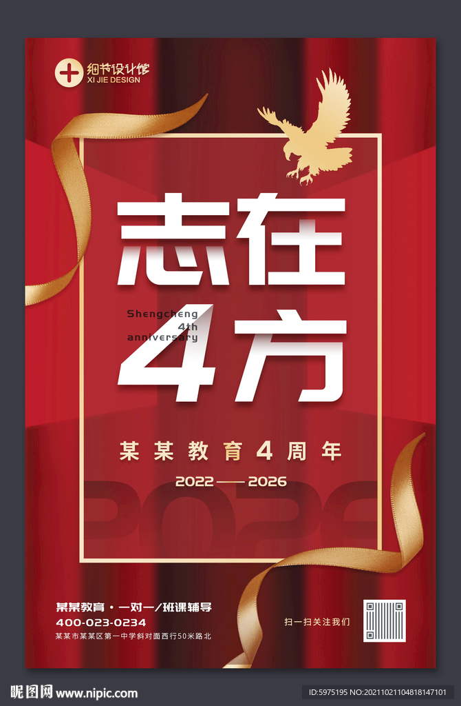 4四周年庆海报
