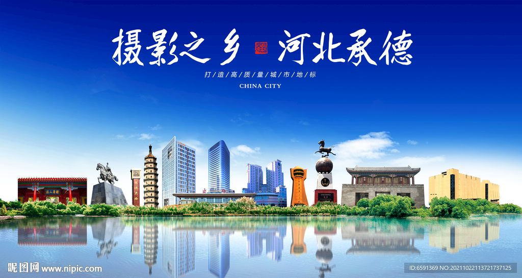 承德