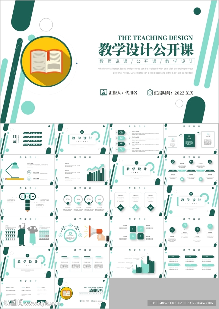 教育培訓(xùn)教學(xué)設(shè)計公開課PPT