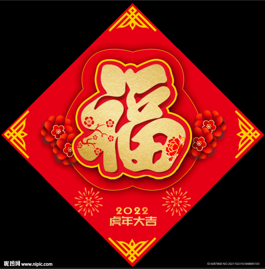虎年福字