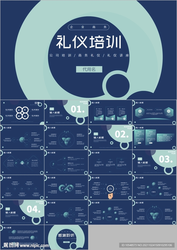 企業(yè)商務(wù)禮儀培訓(xùn)PPT