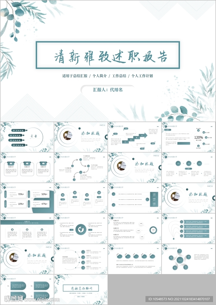 清新工作總結(jié)述職報(bào)告ppt