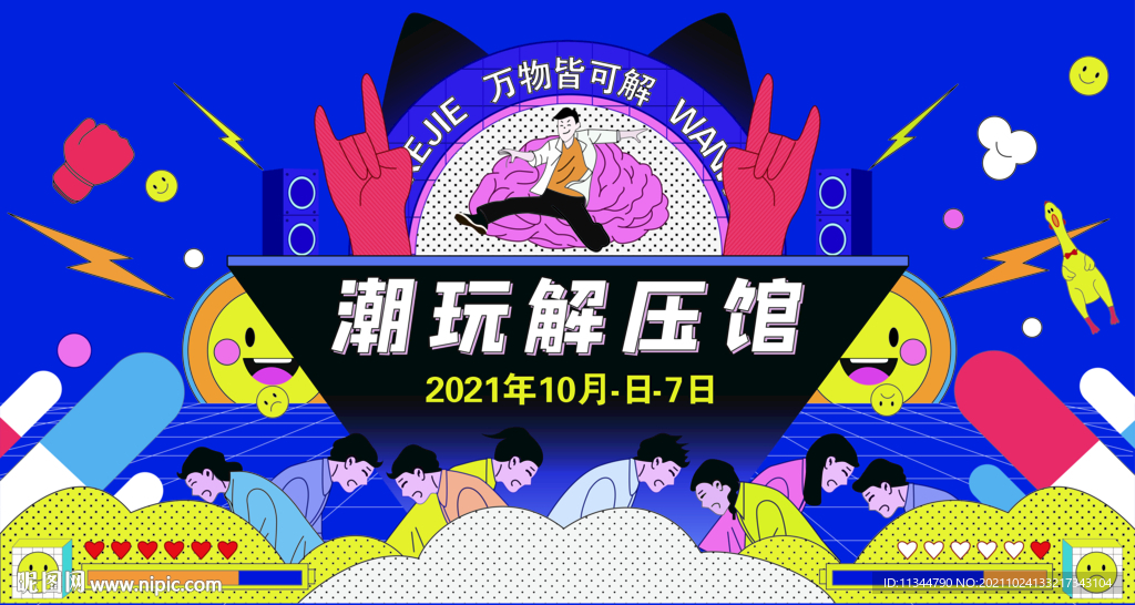 網(wǎng)紅解壓館解壓展主視覺設(shè)計