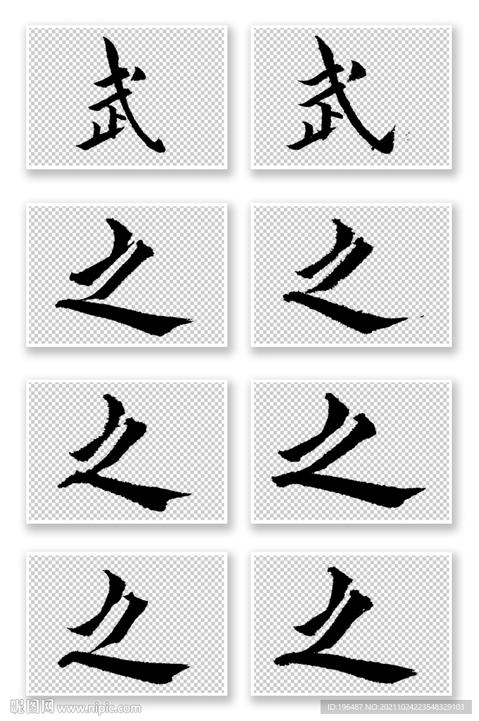 原創(chuàng)武字歐體楷書模板