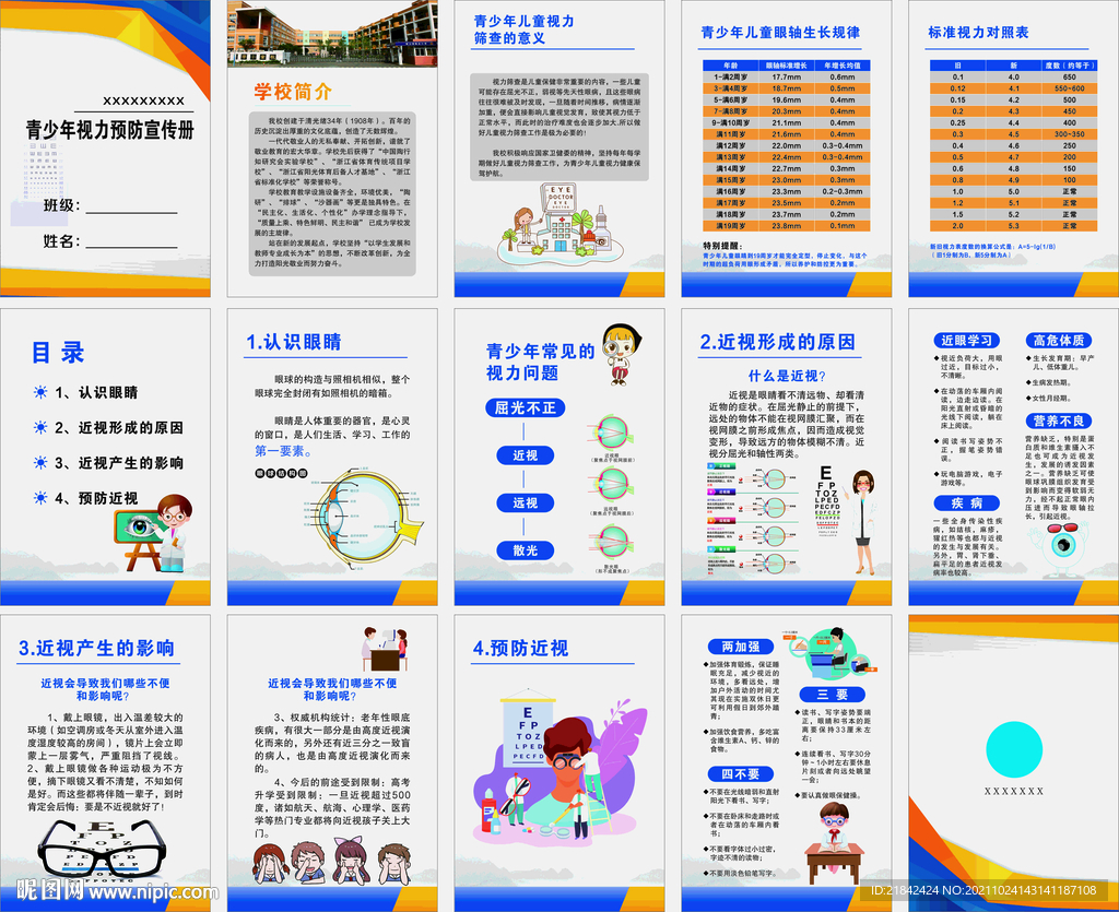 青少年視力預(yù)防宣傳冊(cè)