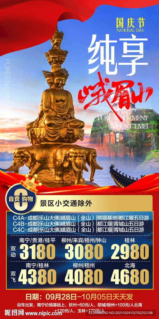 国庆节纯享峨眉山旅游海报图片