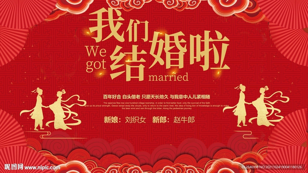 中式婚礼展板