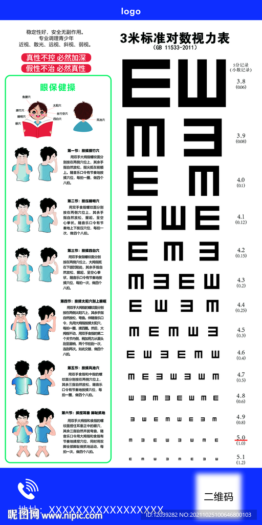 视力表眼保健操海报