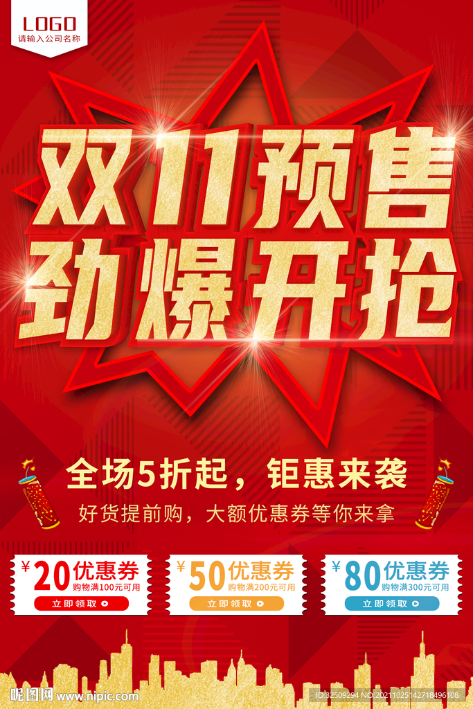 雙11預(yù)售促銷