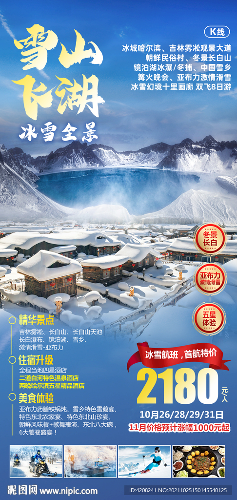 雪鄉長白山