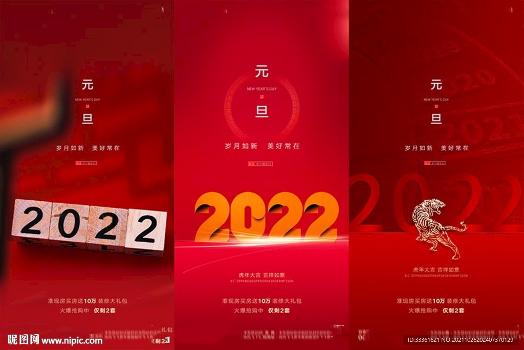 地产2022虎年元旦新年海报