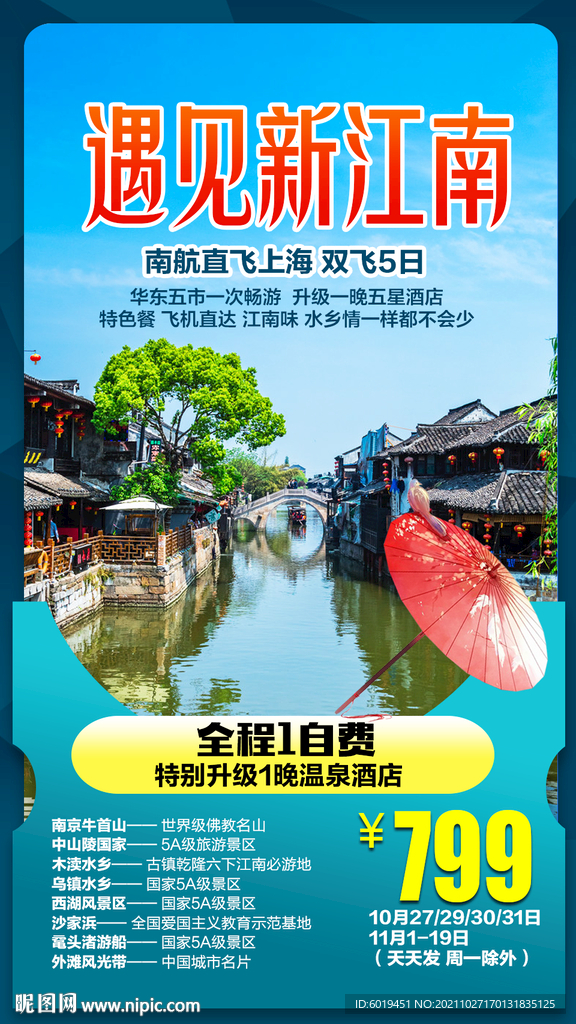 华东江南旅游海报广告乌镇西湖