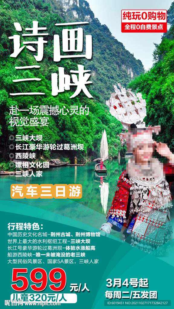 湖北长江三峡恩施旅游广告海报