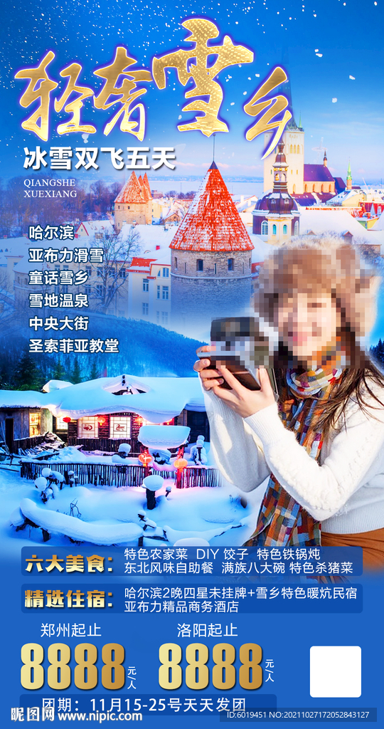 哈尔滨冰雪乡亚布力东北旅游广告