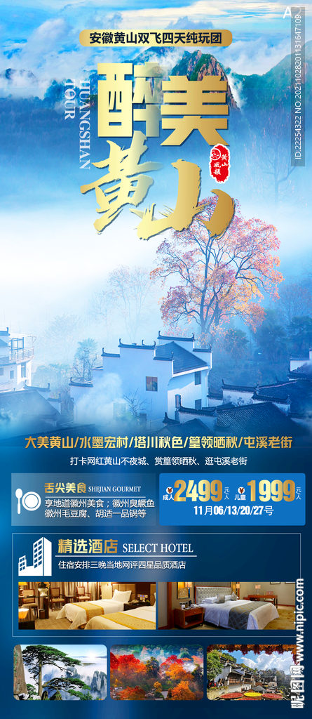 黄山旅游海报 