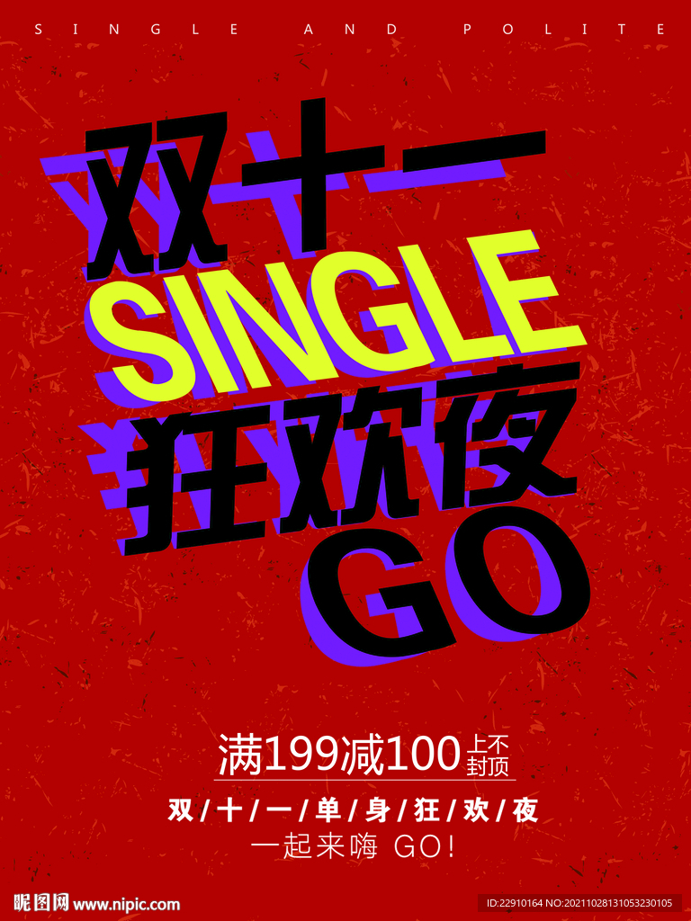 光棍節(jié)海報