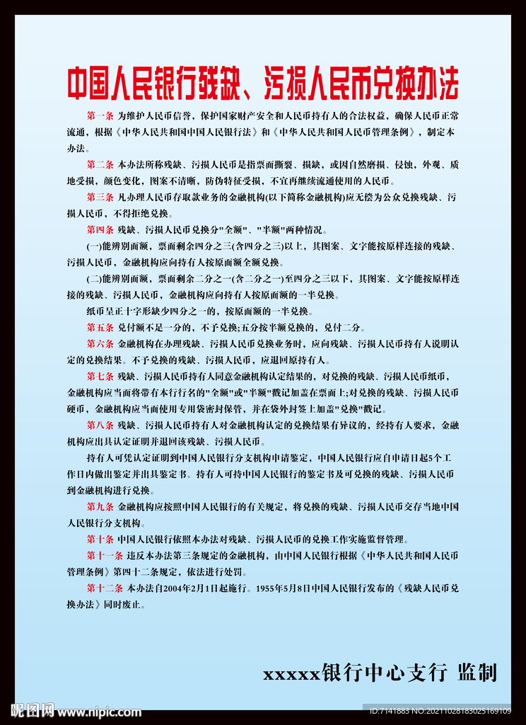 銀行殘缺人民幣管理