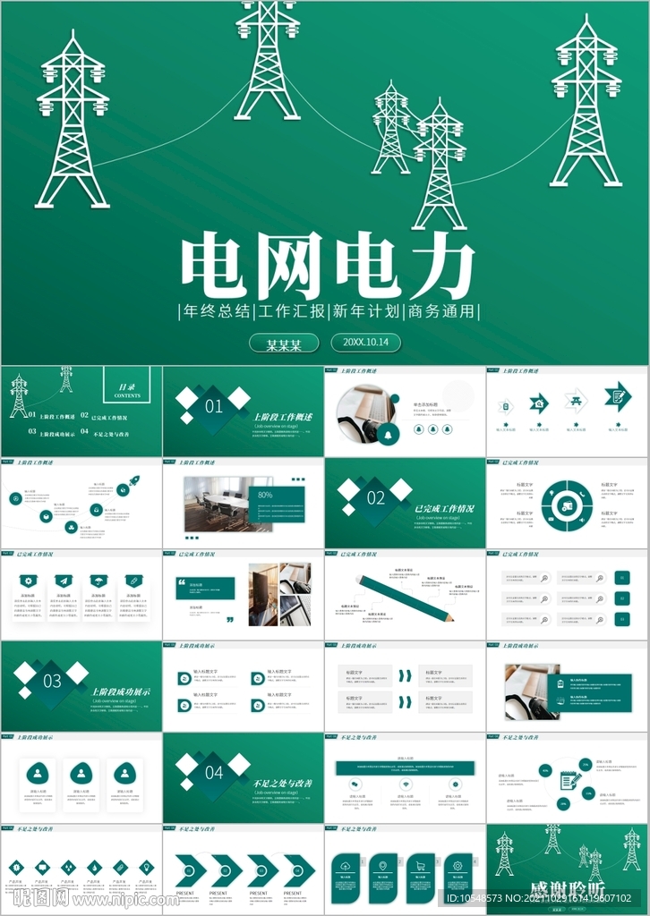 國網(wǎng)國家電網(wǎng)南方電網(wǎng)電力ppt