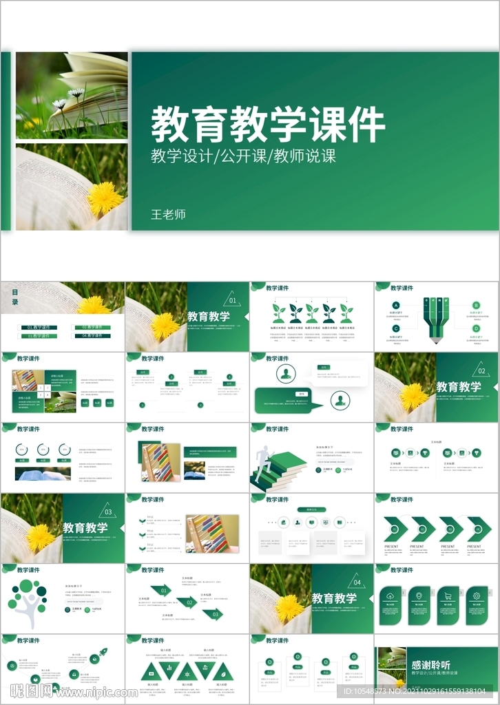 教師說課公開課教育教學(xué)ppt