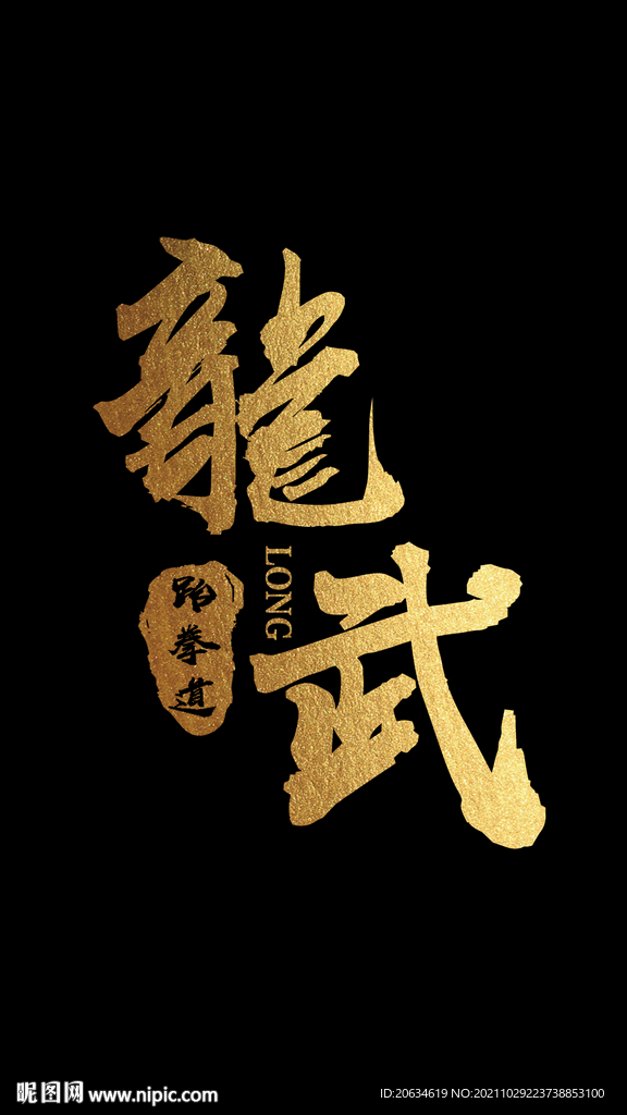 龍武跆拳道