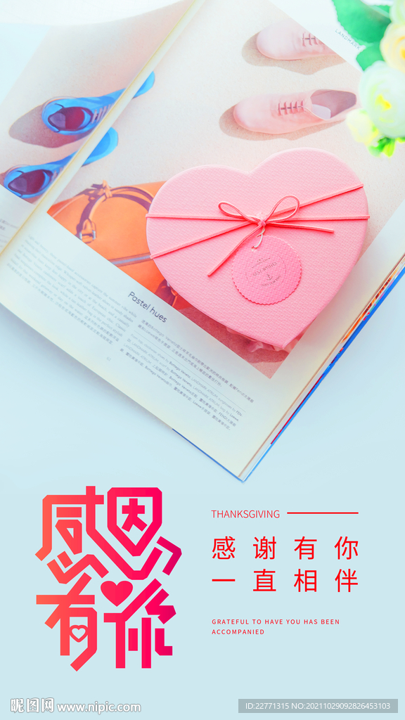 感恩有你感恩節