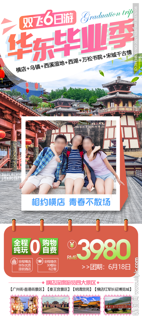 华东毕业季旅游海报