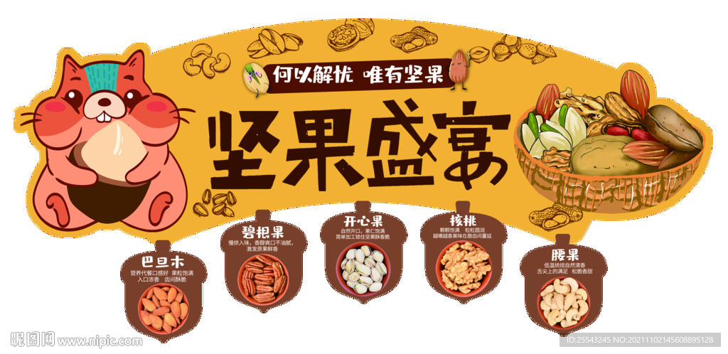 堅(jiān)果盛宴吊牌