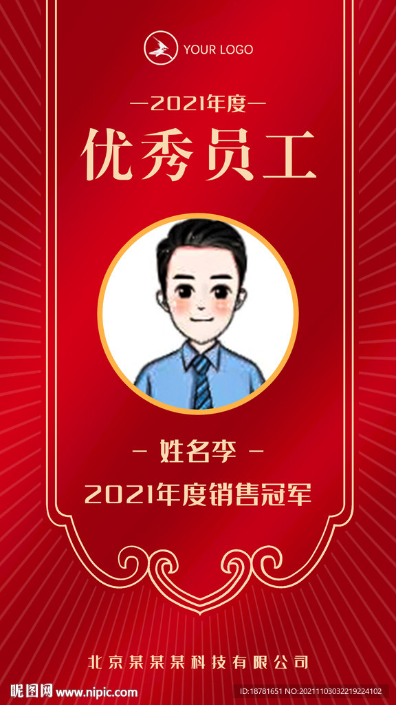 優(yōu)秀員工 銷(xiāo)售冠軍 表彰海報(bào)