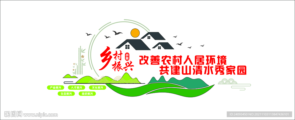 乡村振兴美丽乡村平安乡村 设计图__广告设计_广告设计_设计图库_昵图