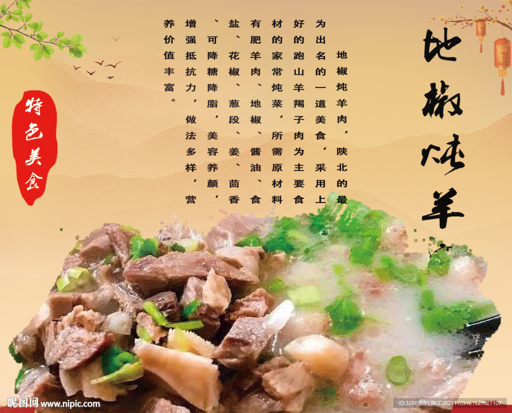 陕北地椒炖羊肉