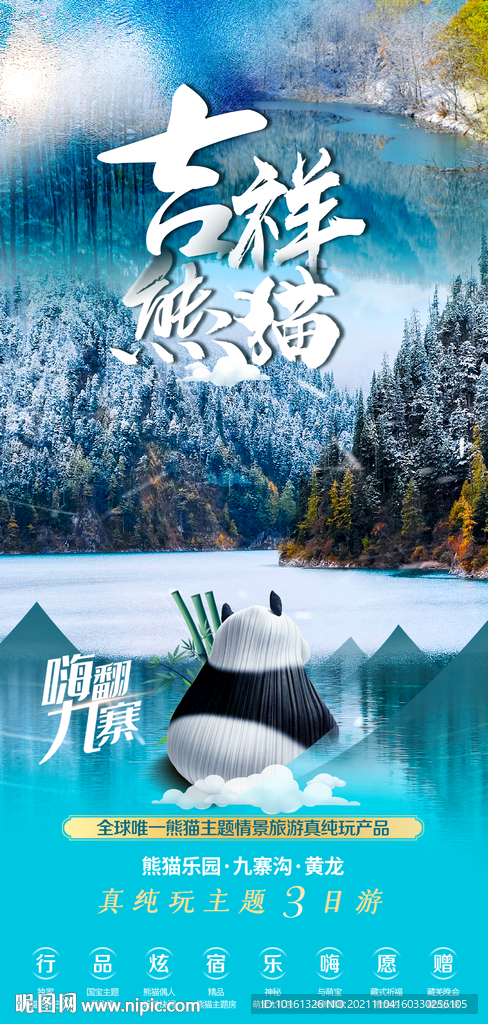 九寨吉祥熊貓