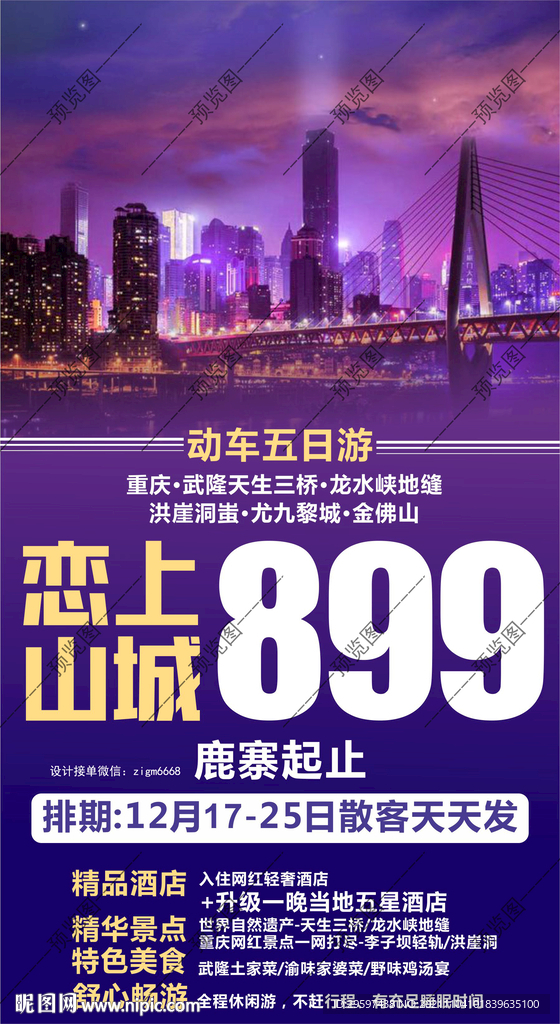 特价重庆旅游海报