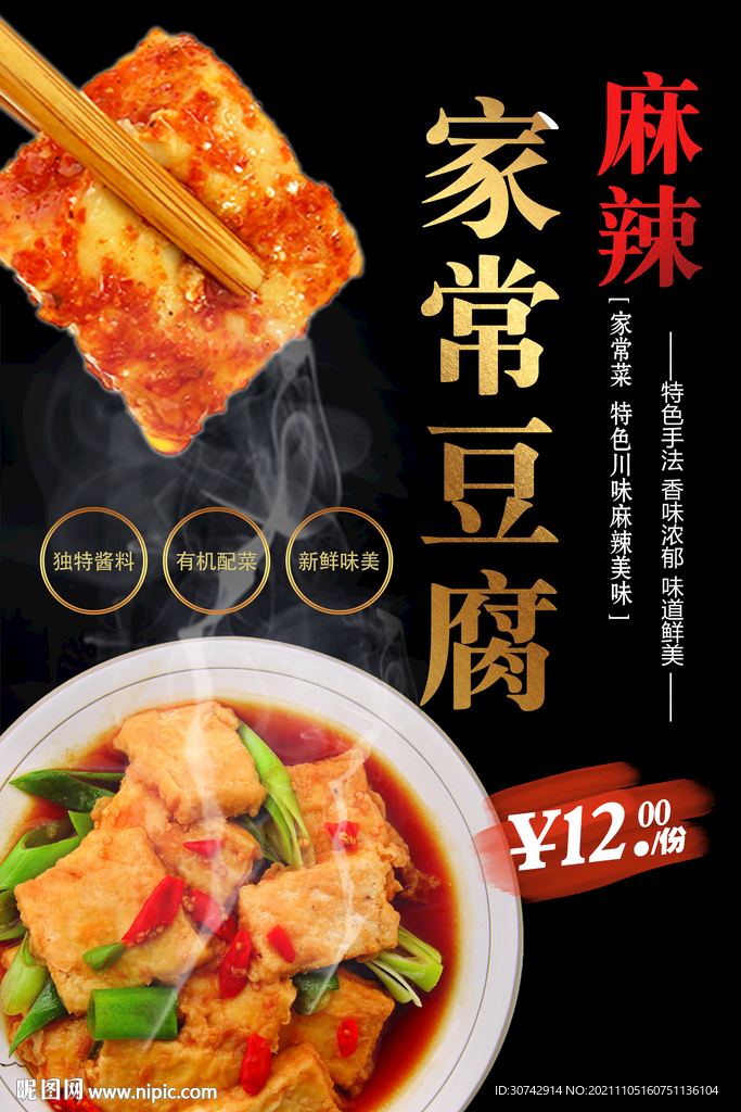 家常豆腐