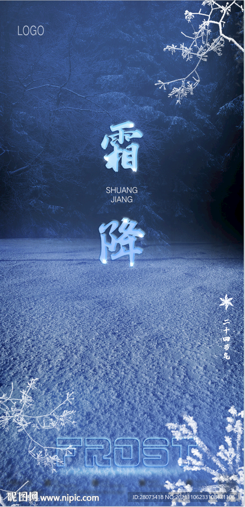 夜店酒吧霜降節氣海報