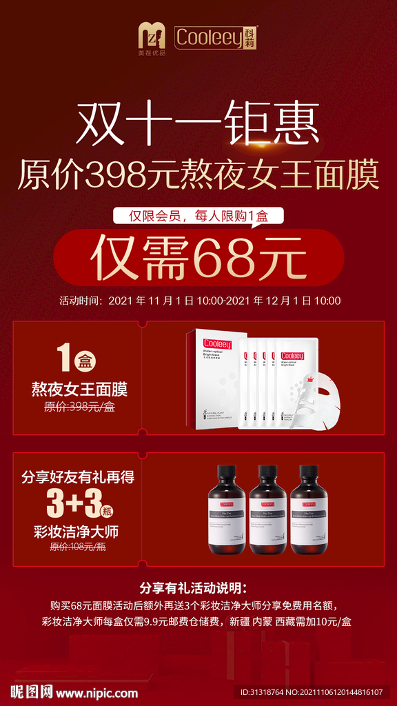 紅色大氣雙十一活動醫(yī)美護(hù)膚海報