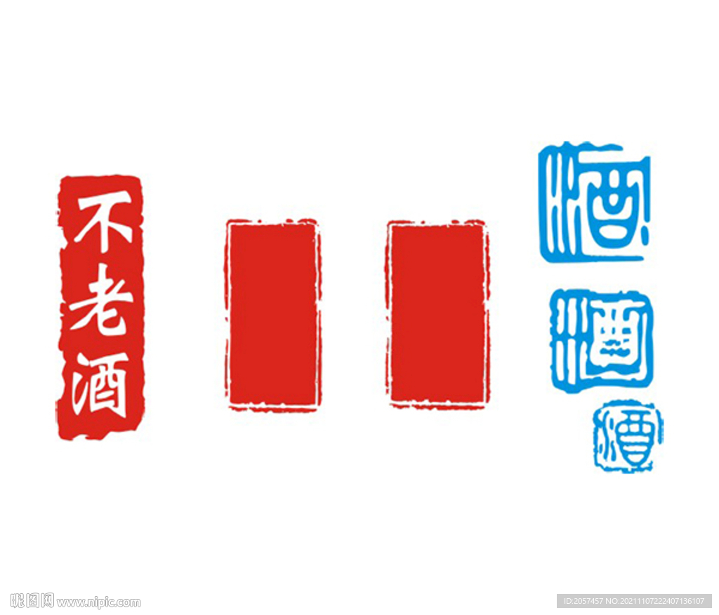 斑驳印章 酒字